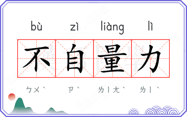 不自量力