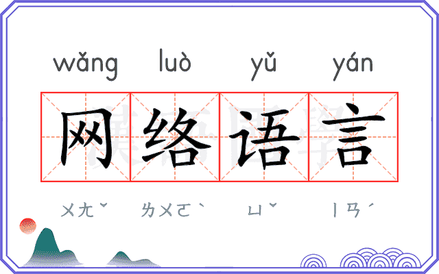 网络语言