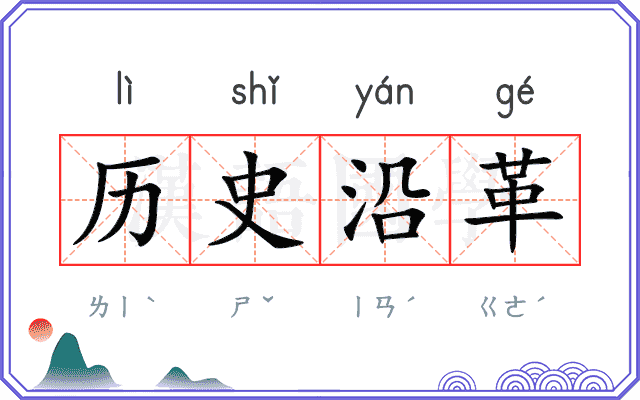历史沿革