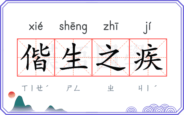 偕生之疾