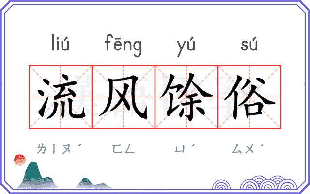 流风馀俗