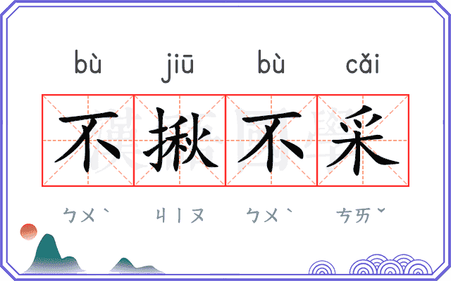 不揪不采