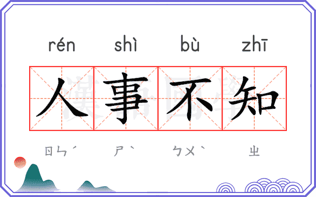 人事不知