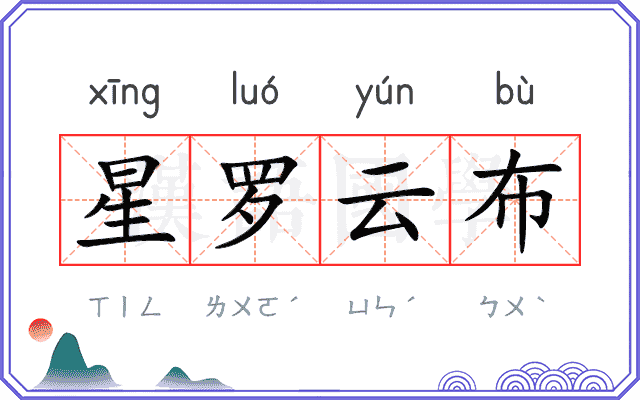 星罗云布