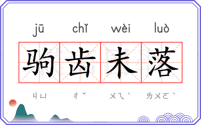 驹齿未落