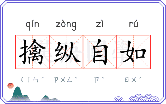 擒纵自如