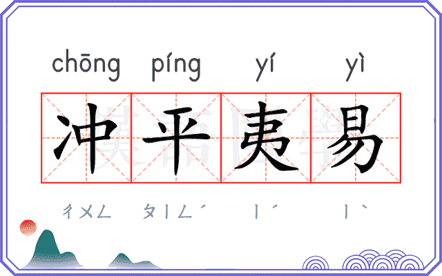 冲平夷易