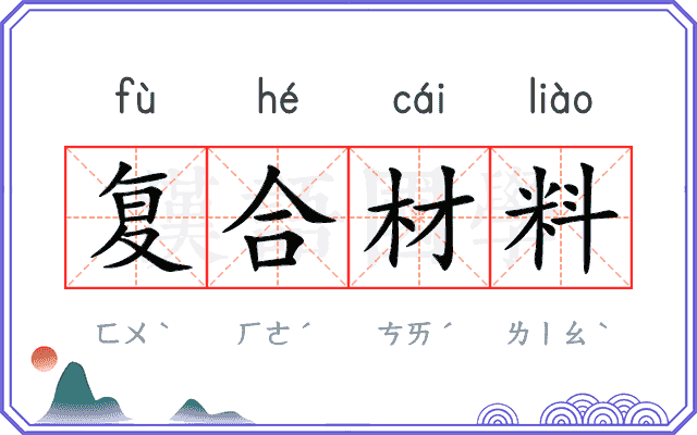 复合材料