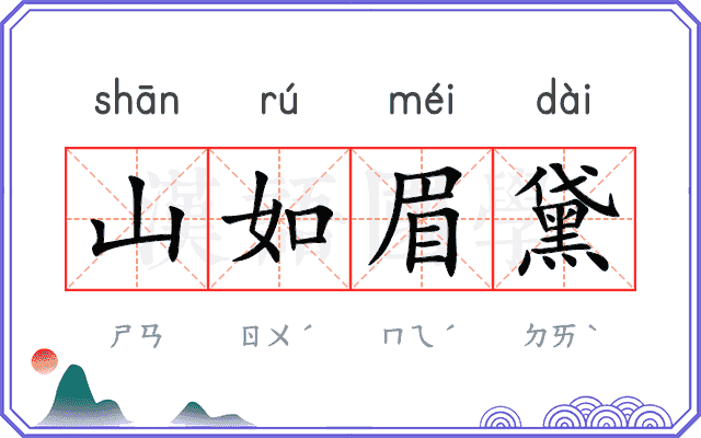 山如眉黛