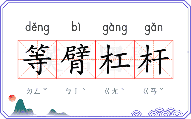 等臂杠杆