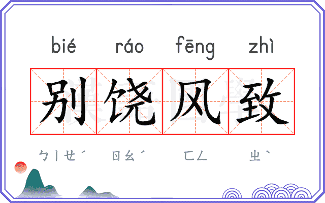 别饶风致