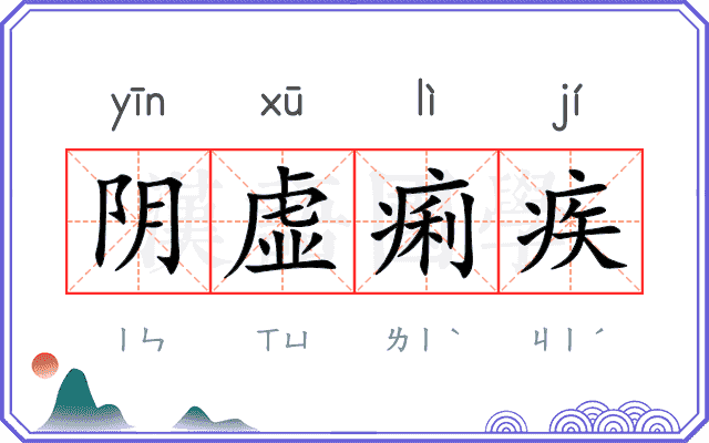 阴虚痢疾