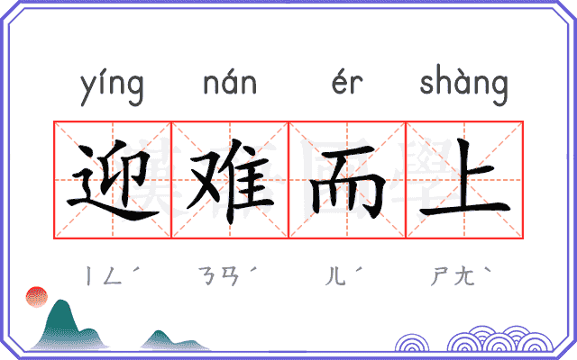 迎难而上