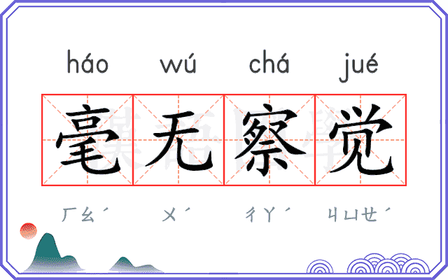 毫无察觉