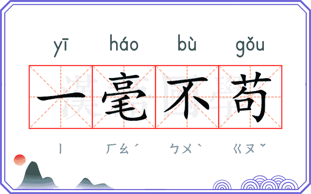 一毫不苟