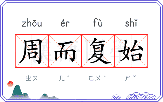 周而复始