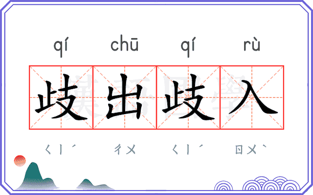 歧出歧入