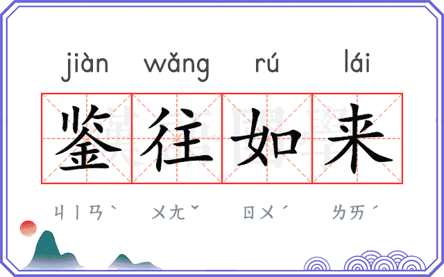 鉴往如来