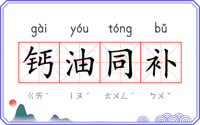 钙油同补