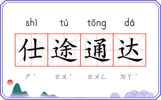 仕途通达