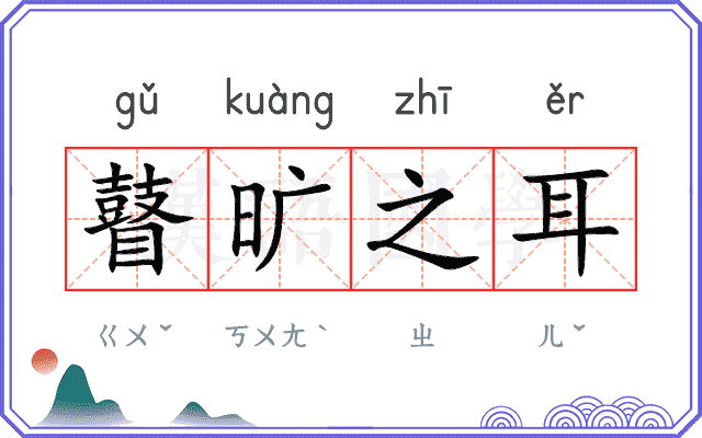 瞽旷之耳