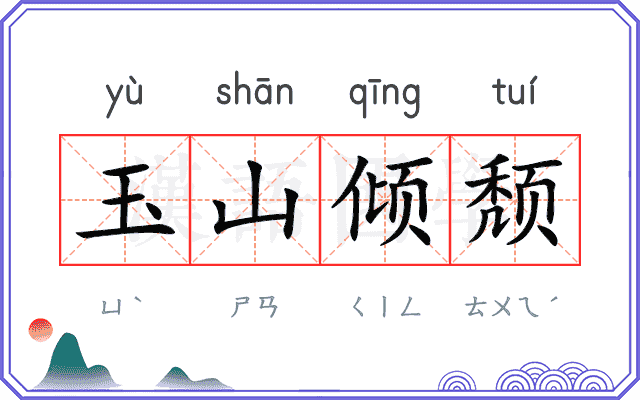玉山倾颓