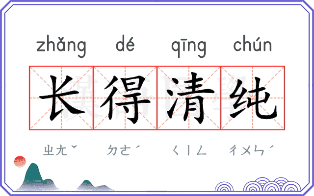 长得清纯