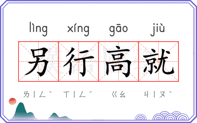 另行高就