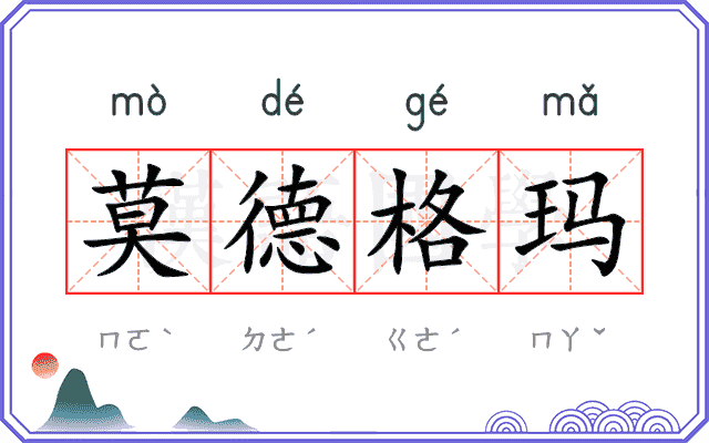 莫德格玛