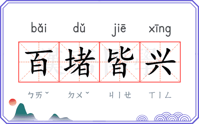 百堵皆兴