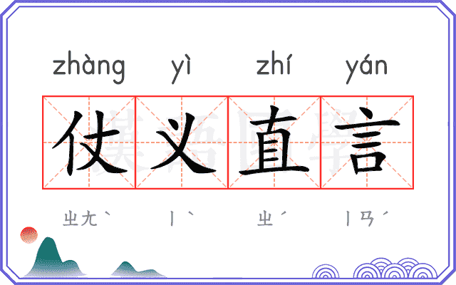 仗义直言