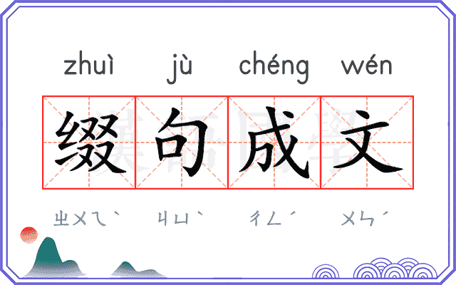 缀句成文