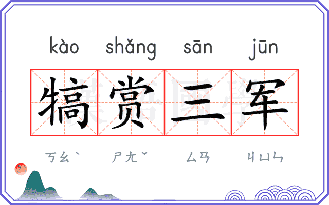 犒赏三军