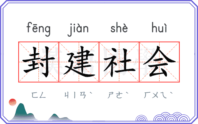 封建社会