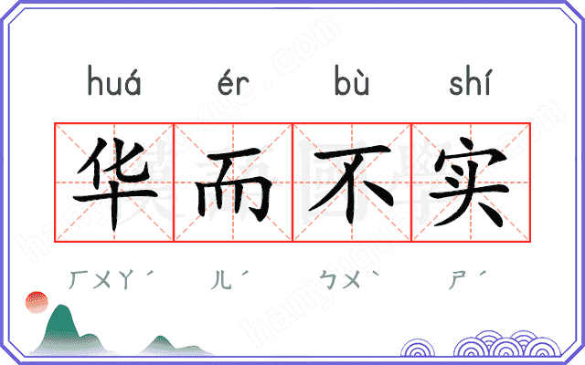 华而不实