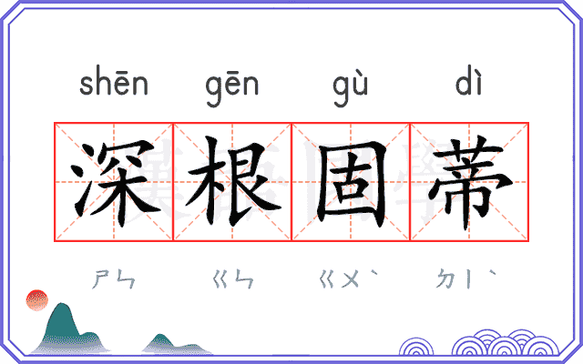 深根固蒂
