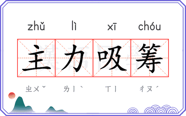 主力吸筹