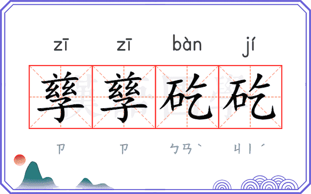 孳孳矻矻