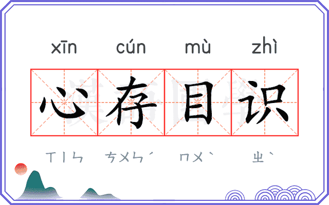 心存目识