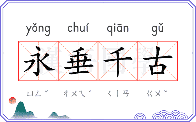 永垂千古