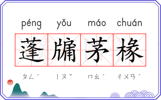 蓬牖茅椽