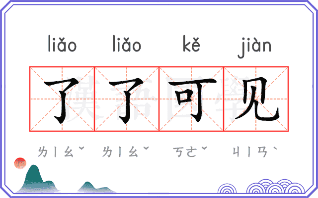 了了可见