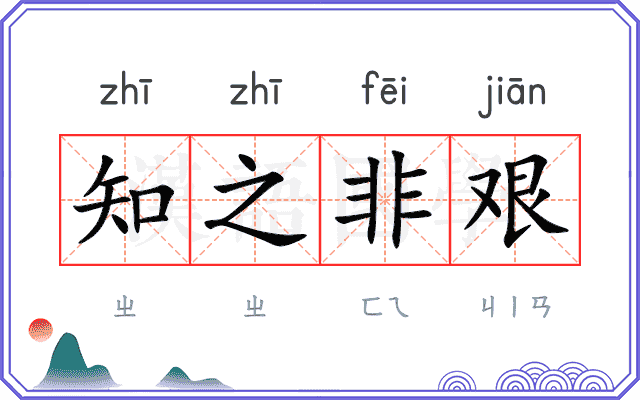 知之非艰