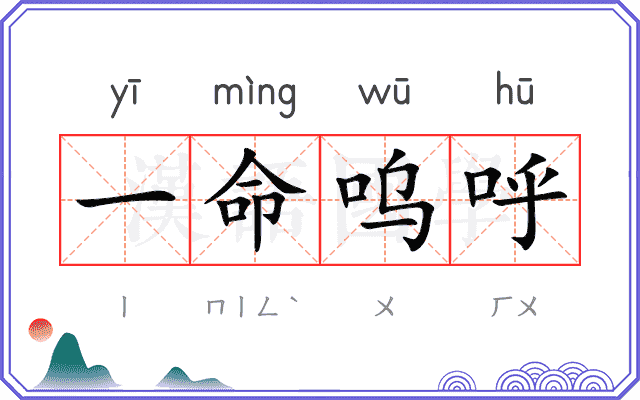 一命呜呼