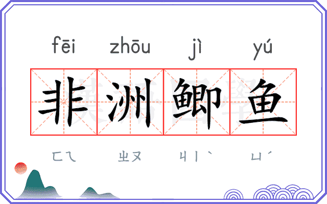 非洲鲫鱼