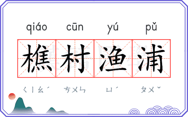 樵村渔浦