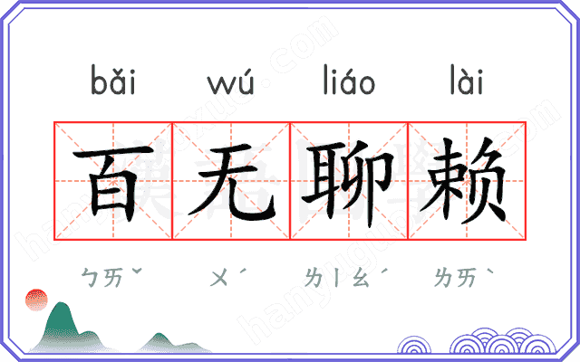 百无聊赖