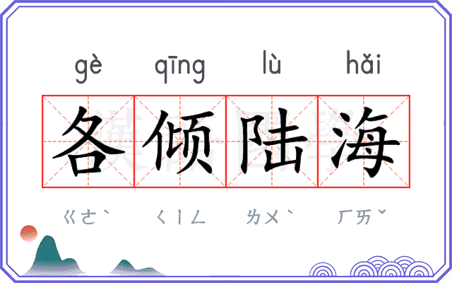 各倾陆海