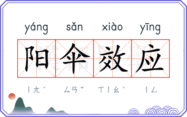 阳伞效应