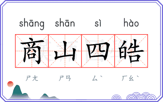 商山四皓